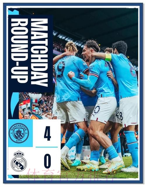 曼城皇馬上演巔峰對決 曼城皇馬上演巔峰對決